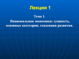 Национальная экономика: сущность, основные категории, тенденции развития