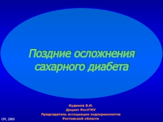 Поздние осложнения сахарного диабета