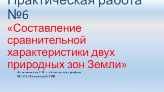 Составление сравнительной характеристики двух природных зон Земли