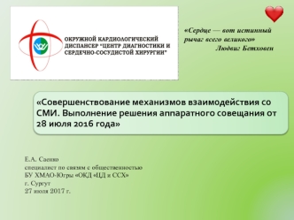 Совершенствование механизмов взаимодействия со СМИ. Выполнение решения аппаратного совещания от 28 июля 2016 года