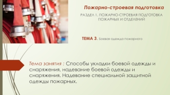 Способы укладки боевой одежды и снаряжения, надевание боевой одежды и снаряжения. Надевание защитной одежды пожарных