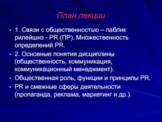 Связи с общественностью. PR - коммуникационный менеджмент