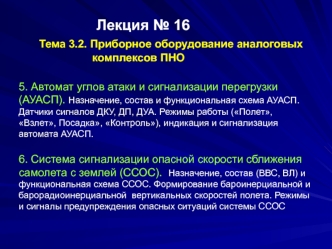 Приборное оборудование аналоговых комплексов ПНО. Автомат углов атаки и сигнализации перегрузки. Режимы работы