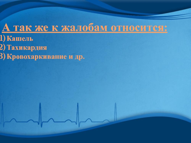 Кашлянуть 2 диспансер 3 корысть. Тахикардия кашель. Презентации патология для мед колледжей. Кашель и учащенное сердцебиение. Кашель от тахикардии.