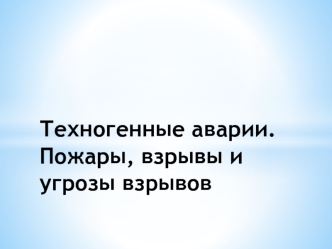 Техногенные аварии. Пожары, взрывы, угрозы взрывов