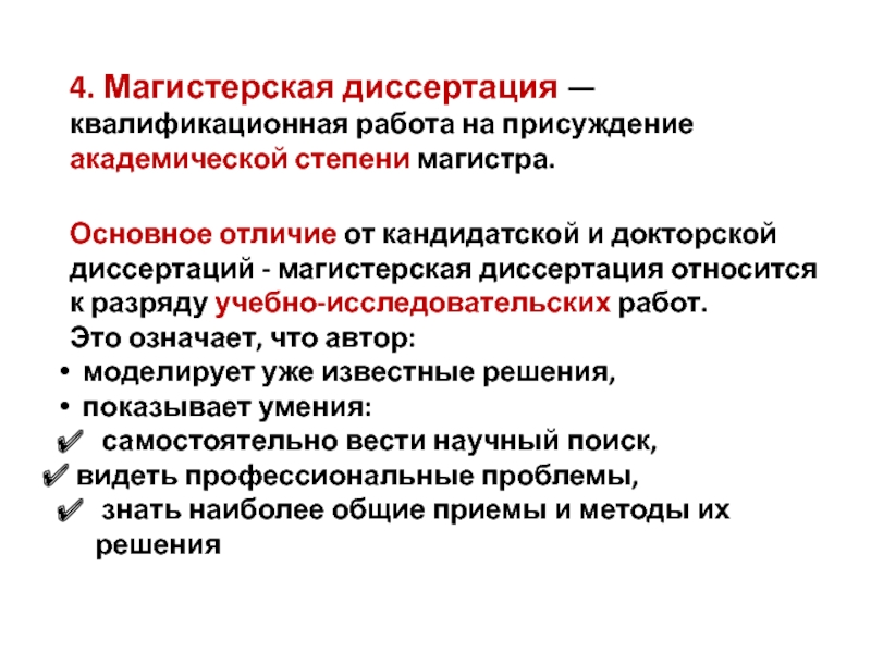 Основные результаты диссертации должны быть опубликованы. Отличие магистерской диссертации от кандидатской. Чем магистерская диссертация отличается от кандидатской диссертации. Научные работы диссертации. Автореферат докторской диссертации.