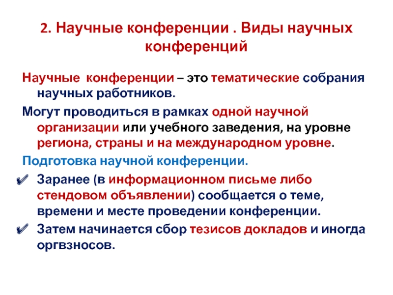 Виды научных конференций. Материалы научной конференции. Виды конференций их характеристика. Конференция виды товаров.