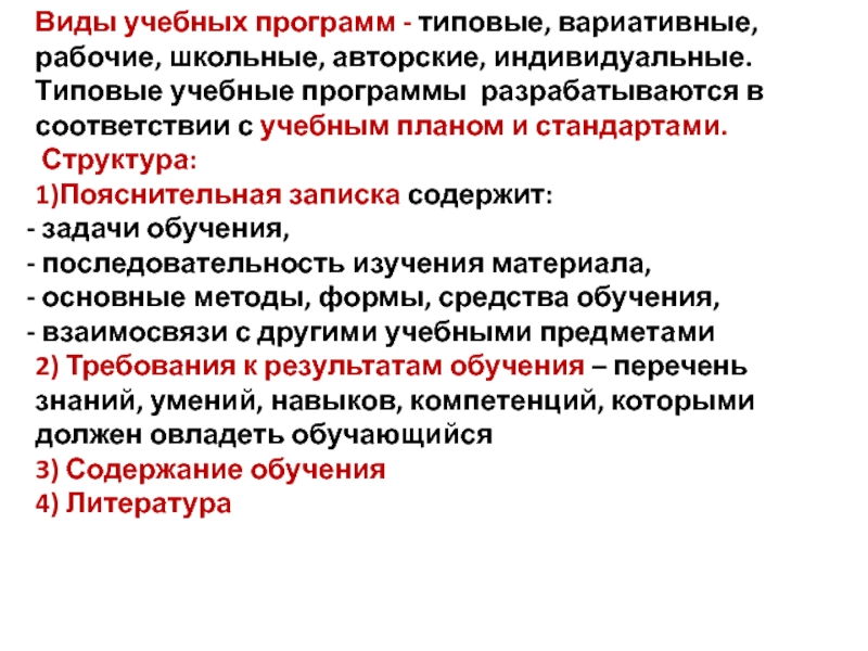 Образовательные программы бывают. Виды учебных программ. Типовые учебные программы. Типовая образовательная программа. Учебные программы бывают типовые, вариативные, рабочие,.