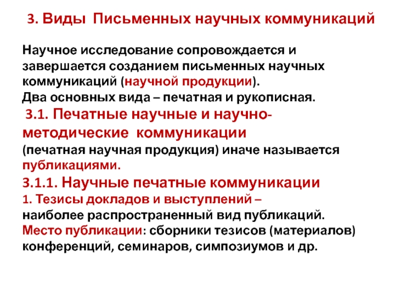 Научная работа в письменном виде. Виды научной коммуникации. Письменная научная коммуникация. Формы научной коммуникации.