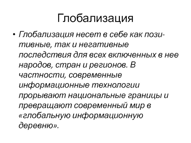 Три аргумента глобализация принесла огромные блага