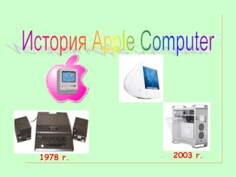 История компании “Apple Computer”