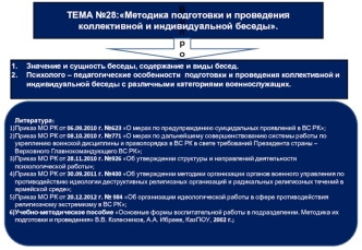 Методика подготовки и проведения коллективной и индивидуальной беседы (тема 28)