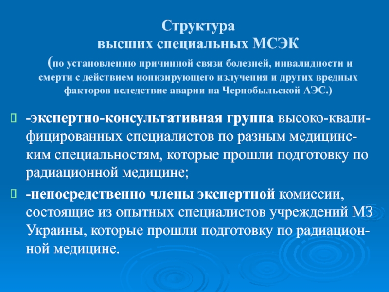 Высшее специальное. Состав высших МСЭК. Структура медико социальной экспертизы. Экспертные заключения об аварии на ЧАЭС. Медико-социальная экспертиза Элиста.