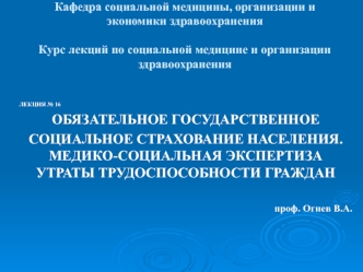 Обязательное государственное социальное страхование населения. Медико-социальная экспертиза утраты трудоспособности граждан