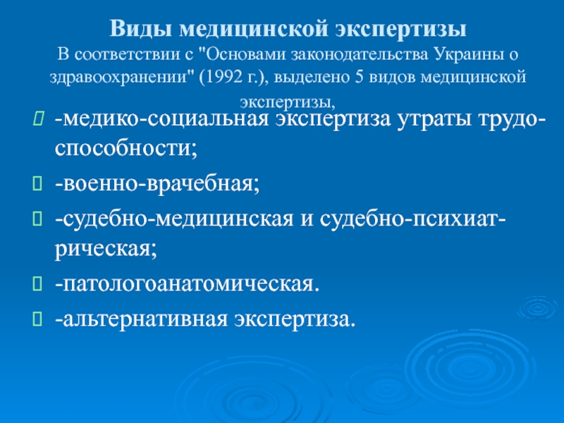 Мсэ утрата трудоспособности. Виды медицинских экспертиз. Виды медицинской экспертизы трудоспособности. Военно-врачебная экспертиза виды. Нетрадиционные экспертизы.