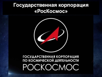 Государственная корпорация РосКосмос