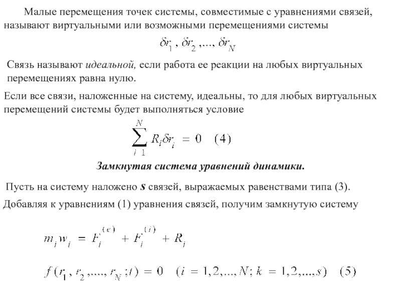 Уравнение связи. Уравнения виртуальных перемещений. Виртуальные перемещения точек системы. Система уравнений связи. Возможное и виртуальное перемещение.