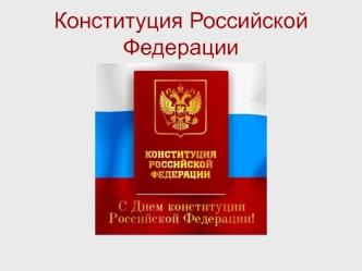 Конституция Российской Федерации