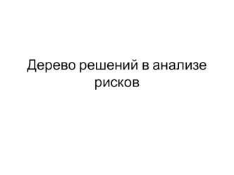 Дерево решений в анализе рисков