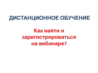 Дистанционное обучение. Регистрация на вебинаре