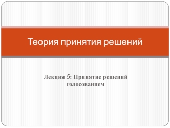 Принятие решений голосованием