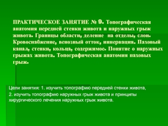 Топографическая анатомия передней стенки живота и наружных грыж живота. Границы области, деление на отделы, слои. Кровоснабжение