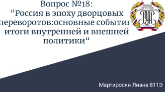 Россия в эпоху дворцовых переворотов: основные события,итоги внутренней и внешней политики