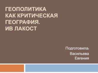 Геополитика как критическая география. Ив Лакост