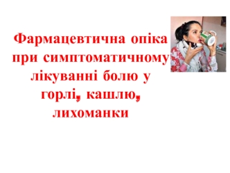 Фармацевтична опіка при симптоматичному лікуванні болю у горлі, кашлю, лихоманки