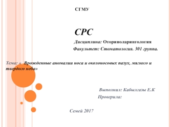 Врожденные аномалии носа и околоносовых пазух, мягкого и твердого неба