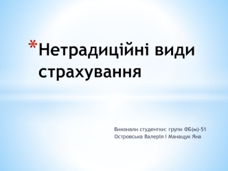 Нетрадиційні види страхування