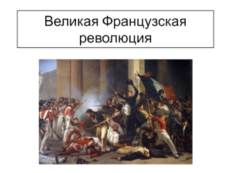 Великая французская революция