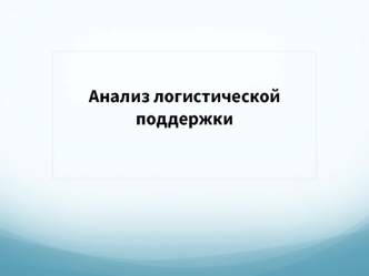 Введение в анализ логистической поддержки. Основные термины, определения и сокращения