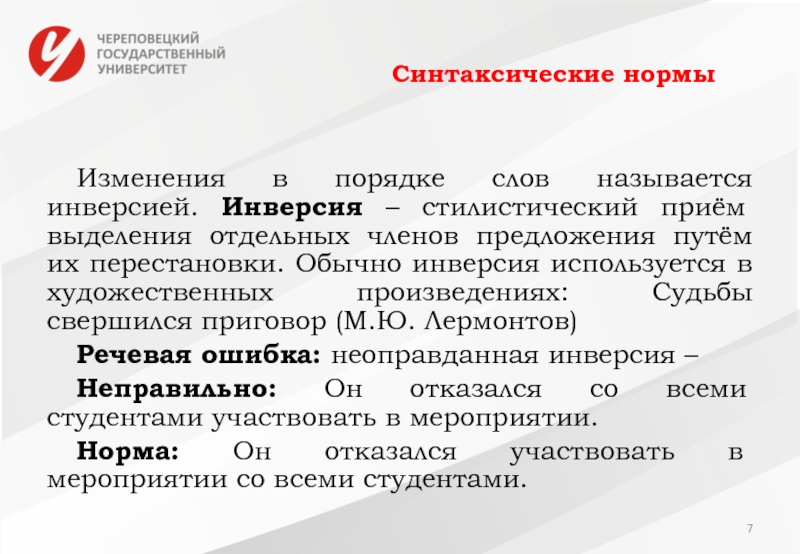 Синтаксические нормы вопросы. Синтаксические нормы и культура речи. Синтаксические нормы управления. Синтаксические нормы языка. Синтаксические нормы русского языка.