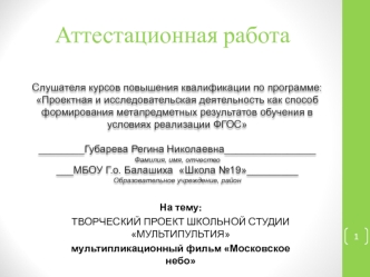 Аттестационная работа. Творческий проект школьной студии Мультипультия. Мультипликационный фильм Московское небо