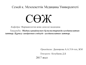 Мидың қанайналым бұзылыстарында қолданылатын заттар. Құрысу синдромын емдеуде қолданылатын заттар