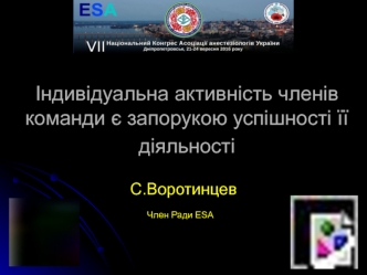 Індивідуальна активність членів команди є запорукою успішності її діяльності. Конгрес Асоціації анестезіологів України