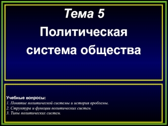 Политическая система общества