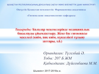 Балалар мекемелерінде медициналық бақылауды ұйымдастыру. Жеке бас гигиенасы мәселесi