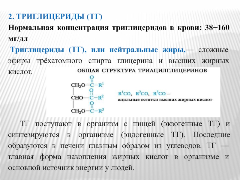 Лечение высокого триглицеридов. Форма триглицеридов. Триглицериды жирных кислот. Триглицериды важность. Нейтральные жиры (триглицериды)- это.