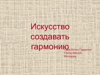 Искусство создавать гармонию Парк Хотел Гардения Город Банско, Болгария