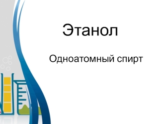 Этанол. Одноатомный спирт