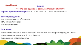 Акция. Место проведения: вся сеть магазинов Антошка