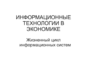 Информационные технологии в экономике. Лекция 7