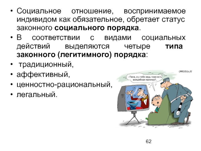 Социальный порядок. Социальный порядок это в социологии. Законного социального порядка. 4 Типа законного социального порядка:.