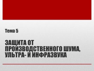 Защита от производственного шума, ультра- и инфразвука. (Тема 5)