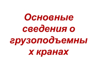 Основные сведения о грузоподъемных кранах