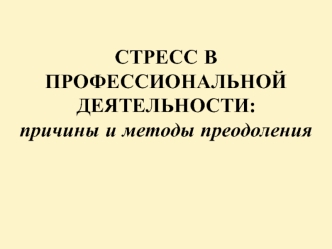 Стресс в профессиональной деятельности: причины и методы преодоления