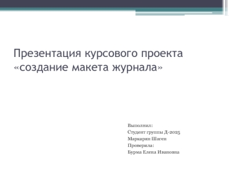 Презентация курсового проекта  создание макета журнала