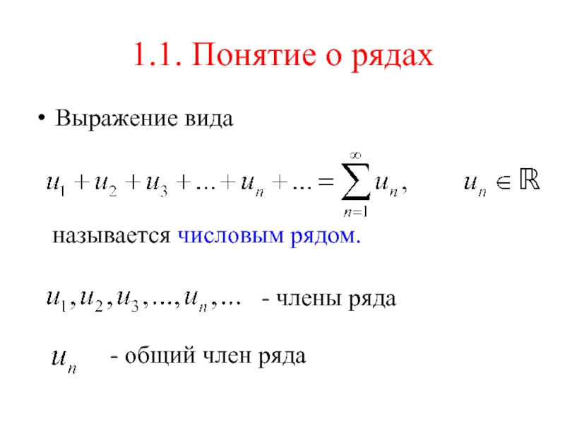 Общий ряд. Общий член числового ряда. Выражение вида называется рядом. Числовые ряды основные понятия. Понятие общего члена ряда.